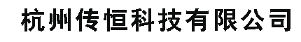 杭州传恒科技有限公司